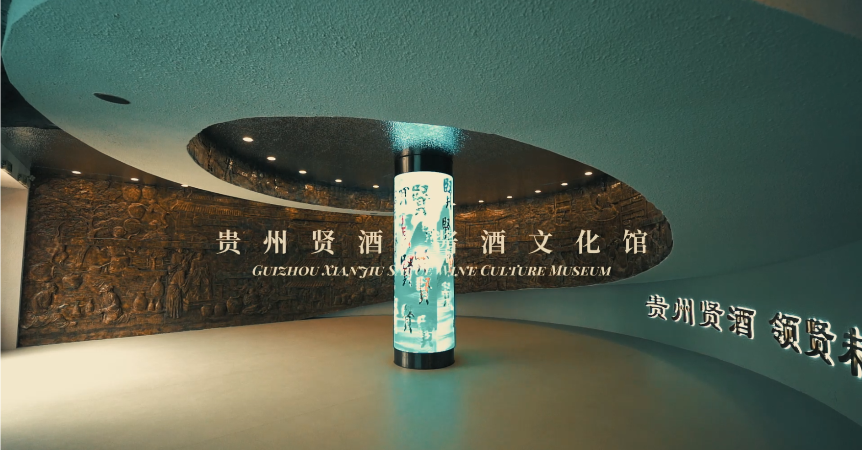 贵州贤酒酱酒文化馆，见文化，荐贤酒，建愿景