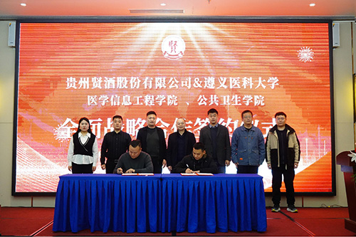 贵州贤酒与遵义医科大学两院达成全面战略合作